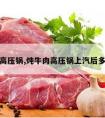 炖牛肉高压锅,炖牛肉高压锅上汽后多久关火