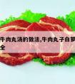 白萝卜牛肉丸汤的做法,牛肉丸子白萝卜汤的做法大全