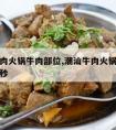 潮汕牛肉火锅牛肉部位,潮汕牛肉火锅牛肉部位烫几秒