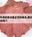 西红柿牛肉的做法最正宗的做法,西红柿牛肉家常做法窍门