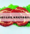 吃牛肉有什么好处,每天吃牛肉有什么好处