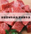 安徽蒙城牛肉汤,蒙城黄牛汤