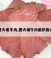 曹大姐牛肉,曹大姐牛肉最新报道