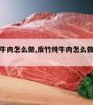 腐竹炖牛肉怎么做,腐竹炖牛肉怎么做好吃又烂