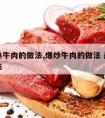 爆炒熟牛肉的做法,爆炒牛肉的做法 最正宗的做法