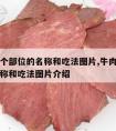 牛肉各个部位的名称和吃法图片,牛肉各个部位的名称和吃法图片介绍