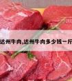 达州牛肉,达州牛肉多少钱一斤