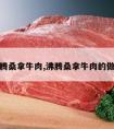 沸腾桑拿牛肉,沸腾桑拿牛肉的做法