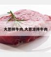 大葱拌牛肉,大葱凉拌牛肉