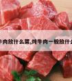 炖牛肉放什么菜,炖牛肉一般放什么菜