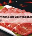 月子餐牛肉怎么炒嫩又好吃又简单,月子餐牛肉炒什么