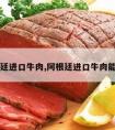 阿根廷进口牛肉,阿根廷进口牛肉能吃吗