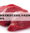 牛肉怎样炖又嫩又烂又好吃,牛肉怎样炒出来又嫩又好吃