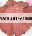 必胜客牛肉焗饭,必胜客牛肉焗饭酱是什么酱