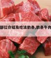 牛肉各部位介绍及吃法肋条,肋条牛肉的做法大全