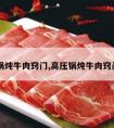 高压锅炖牛肉窍门,高压锅炖牛肉窍门图片