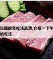 牛肉部位图解及吃法高清,介绍一下牛肉的各个部位的吃法