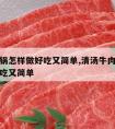 牛肉火锅怎样做好吃又简单,清汤牛肉火锅怎样做好吃又简单