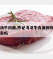 陈记清汤牛肉面,陈记清汤牛肉面和陈记牛肉面是一家吗