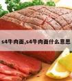 s4牛肉面,s4牛肉面什么意思