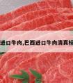 巴西进口牛肉,巴西进口牛肉清真标志图