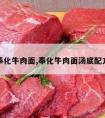 奉化牛肉面,奉化牛肉面汤底配方