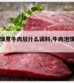 牛肉泡馍煮牛肉放什么调料,牛肉泡馍用什么牛肉