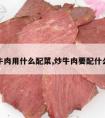 炒牛肉用什么配菜,炒牛肉要配什么菜