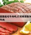 打完玻尿酸能吃牛肉吗,打完玻尿酸为什么不可以吃牛肉