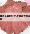 牛肉水饺怎么调馅好吃,牛肉水饺怎么调馅好吃又简单