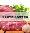 豆角炒牛肉,豆角炒牛肉末