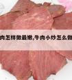 小炒牛肉怎样做最嫩,牛肉小炒怎么做好吃又嫩