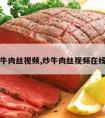 爆炒牛肉丝视频,炒牛肉丝视频在线观看