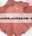 m10牛肉,m10牛肉多少钱一斤