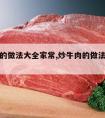 炒牛肉的做法大全家常,炒牛肉的做法大全家常图片