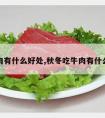 吃牛肉有什么好处,秋冬吃牛肉有什么好处