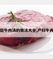 产后牛肉汤的做法大全,产妇牛肉汤