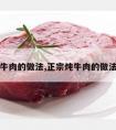 正宗炖牛肉的做法,正宗炖牛肉的做法及配料