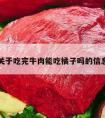 关于吃完牛肉能吃橘子吗的信息