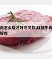 红烧牛肉怎么烧才好吃又软,红烧牛肉怎么烧又嫩又好吃