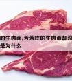 芳芳吃的牛肉面,芳芳吃的牛肉面却没见任何牛肉这是为什么