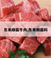 东来顺酱牛肉,东来顺酱料