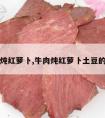 牛肉炖红萝卜,牛肉炖红萝卜土豆的做法