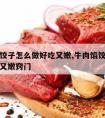 牛肉馅饺子怎么做好吃又嫩,牛肉馅饺子怎么做好吃又嫩窍门