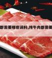 炖牛肉都需要哪些调料,炖牛肉都需要什么调料