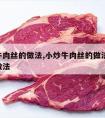 小炒牛肉丝的做法,小炒牛肉丝的做法 最正宗的做法