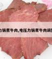 电压力锅煮牛肉,电压力锅煮牛肉调整压力