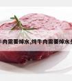 炖牛肉需要焯水,炖牛肉需要焯水多久