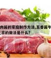 五香牛肉酱的家庭制作方法,五香酱牛肉的做法 最正宗的做法是什么?