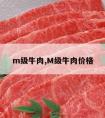 m级牛肉,M级牛肉价格